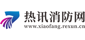 热讯消防网